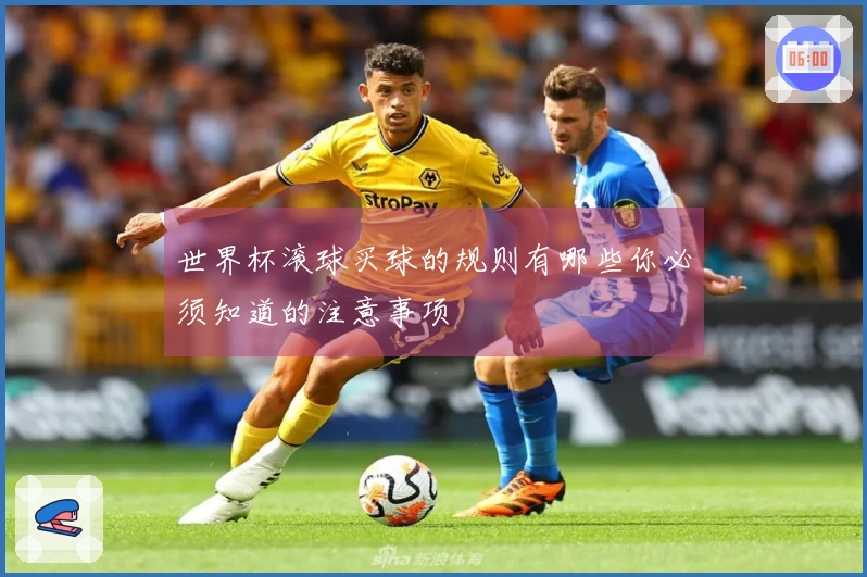 世界杯滚球买球的规则有哪些你必须知道的注意事项
