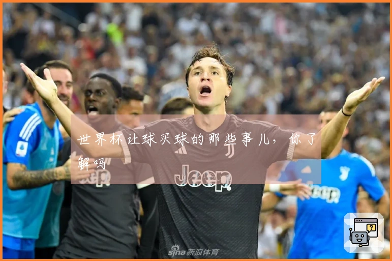 世界杯让球买球的那些事儿，你了解吗