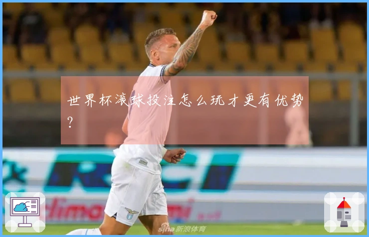 世界杯滚球投注怎么玩才更有优势？