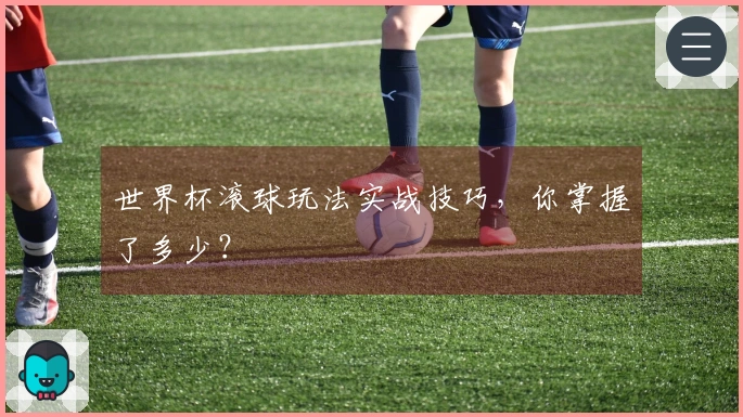 世界杯滚球玩法实战技巧，你掌握了多少？
