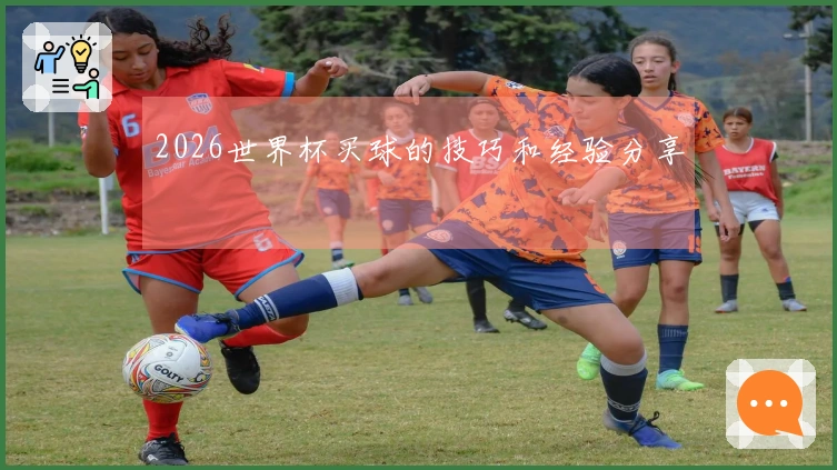 2026世界杯买球的技巧和经验分享