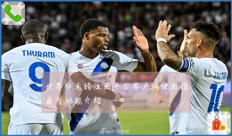 世界杯竞猜注册平台客户端使用指南与功能介绍