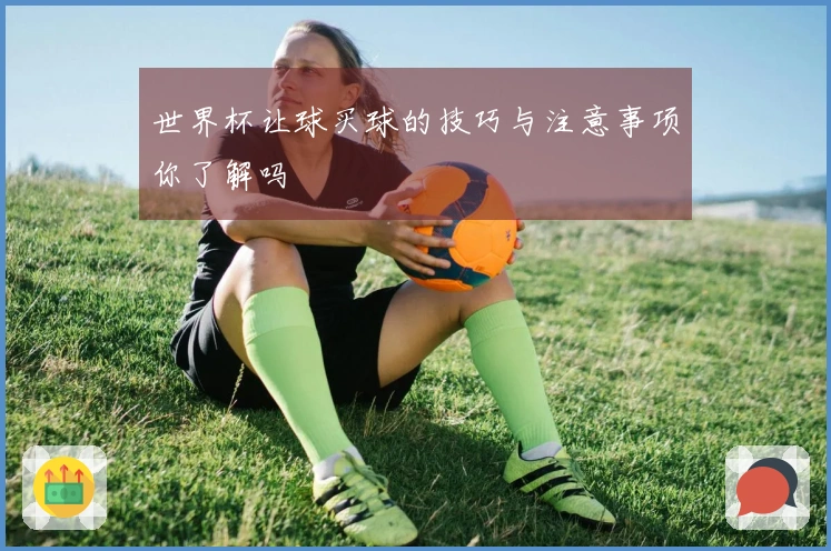 世界杯让球买球的技巧与注意事项你了解吗
