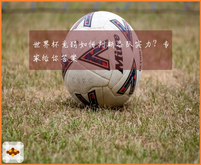 世界杯竞猜如何判断各队实力？专家给你答案