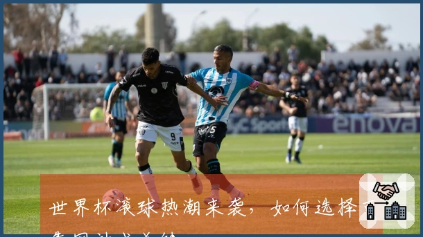 世界杯滚球热潮来袭，如何选择可靠网站成关键