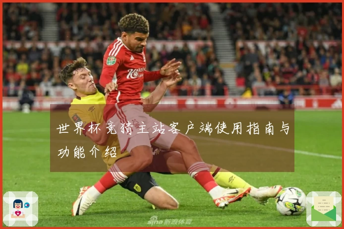 世界杯竞猜主站客户端使用指南与功能介绍