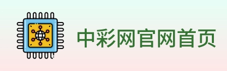 中彩网官网首页 logo